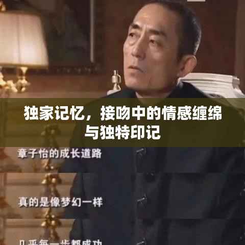 独家记忆,接吻中的情感缠绵与独特印记