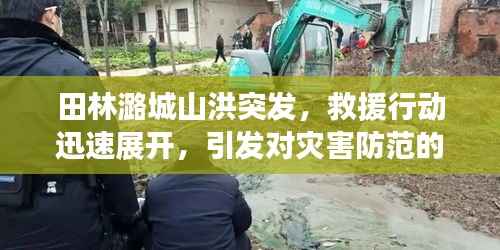 田林潞城山洪突发,救援行动迅速展开,引发对灾害防范的深刻反思