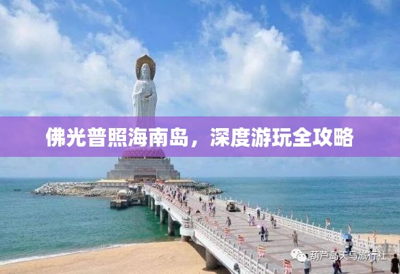 佛光普照海南岛,深度游玩全攻略
