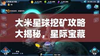 大米星球挖矿攻略大揭秘，星际宝藏探索指南