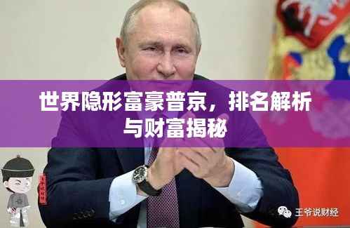 世界隐形富豪普京，排名解析与财富揭秘