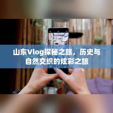 山东Vlog探秘之旅，历史与自然交织的炫彩之旅