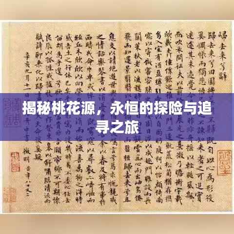 揭秘桃花源，永恒的探险与追寻之旅