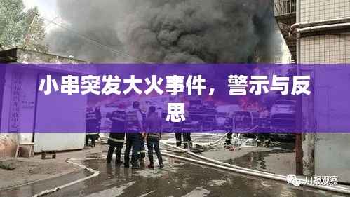 小串突发大火事件，警示与反思
