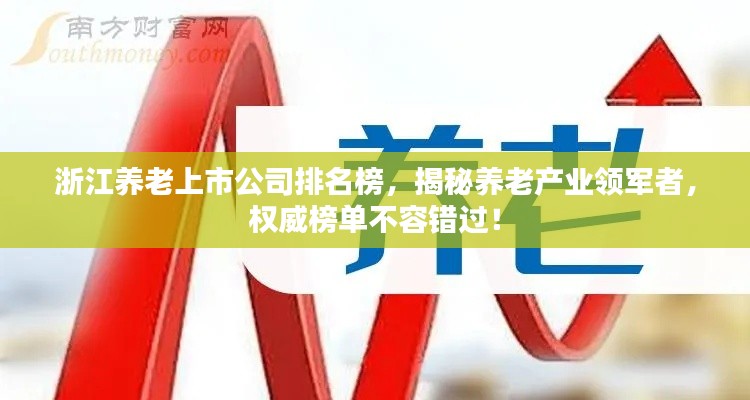浙江养老上市公司排名榜，揭秘养老产业领军者，权威榜单不容错过！