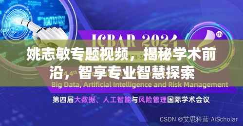 姚志敏专题视频，揭秘学术前沿，智享专业智慧探索