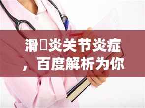 滑嚴炎关节炎症，百度解析为你揭秘