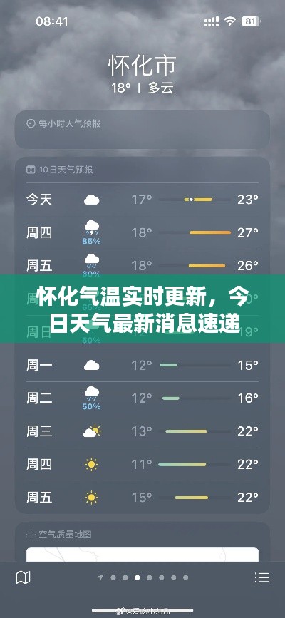怀化气温实时更新，今日天气最新消息速递