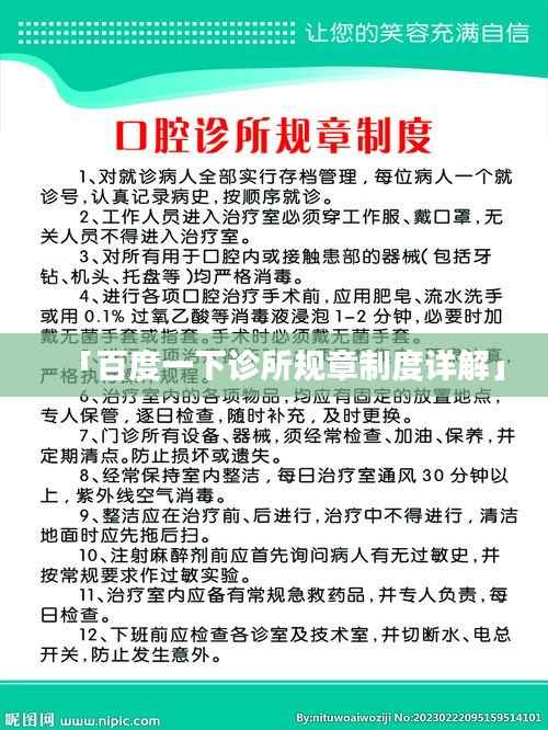 「百度一下诊所规章制度详解」