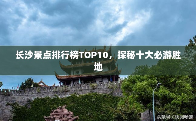 长沙景点排行榜TOP10，探秘十大必游胜地