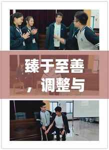 臻于至善，调整与优化，迈向卓越之道