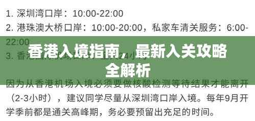 香港入境指南，最新入关攻略全解析