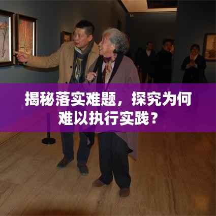 揭秘落实难题，探究为何难以执行实践？