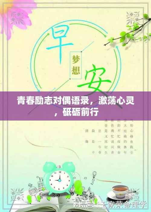 青春励志对偶语录，激荡心灵，砥砺前行