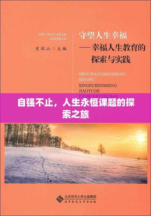 自强不止，人生永恒课题的探索之旅