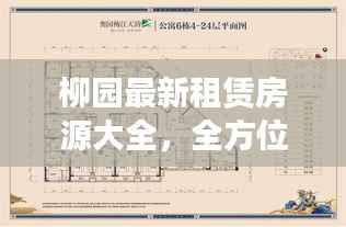 柳园最新租赁房源大全，全方位满足您的租赁需求