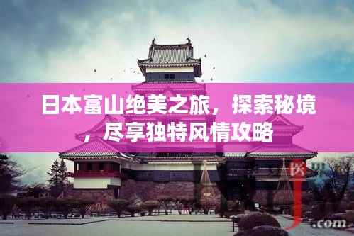 日本富山绝美之旅,探索秘境,尽享独特风情攻略