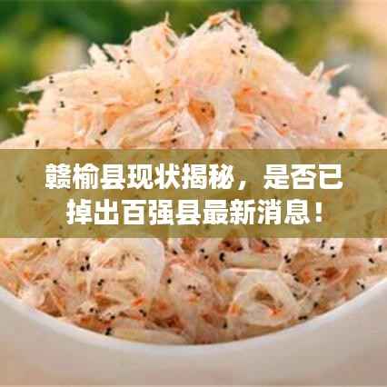 赣榆县现状揭秘,是否已掉出百强县最新消息!