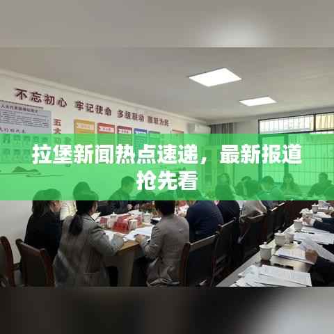 拉堡新闻热点速递，最新报道抢先看