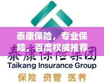 泰康保险,专业保障,百度权威推荐!