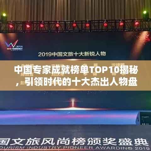 中国专家成就榜单TOP10揭秘，引领时代的十大杰出人物盘点