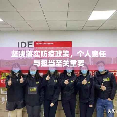 坚决落实防疫政策，个人责任与担当至关重要