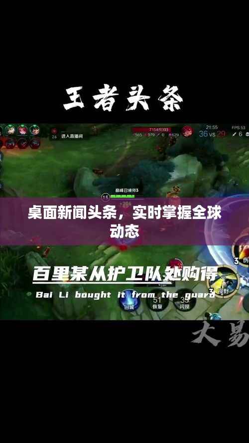 桌面新闻头条，实时掌握全球动态