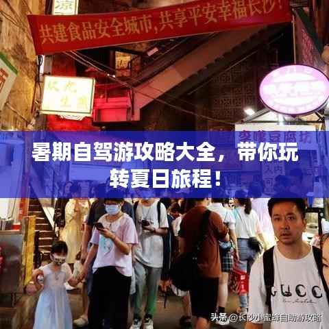 暑期自驾游攻略大全，带你玩转夏日旅程！