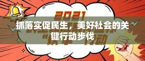 抓落实促民生，美好社会的关键行动步伐