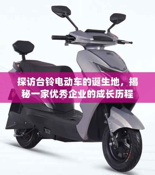 探访台铃电动车的诞生地，揭秘一家优秀企业的成长历程
