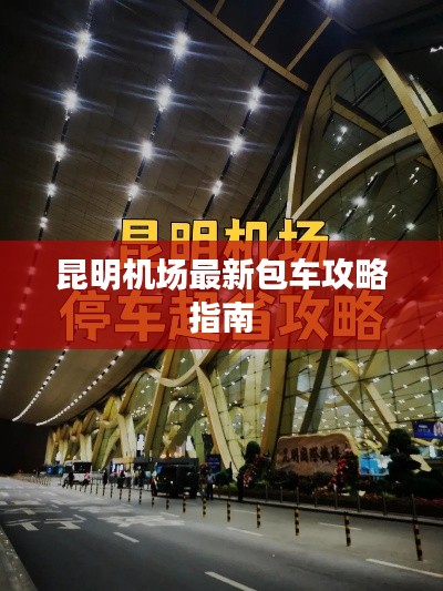 昆明机场最新包车攻略指南