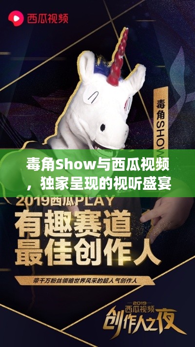 毒角Show与西瓜视频，独家呈现的视听盛宴