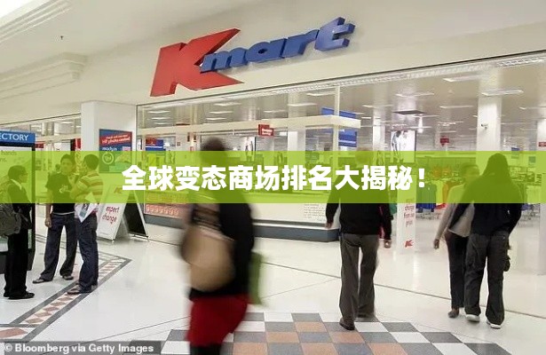 全球变态商场排名大揭秘！
