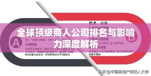 全球顶级商人公司排名与影响力深度解析