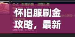怀旧服刷金攻略，最新指南助你轻松获取金币！