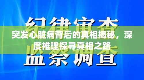 突发心脏病背后的真相揭秘，深度推理探寻真相之路