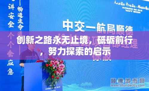 创新之路永无止境，砥砺前行，努力探索的启示