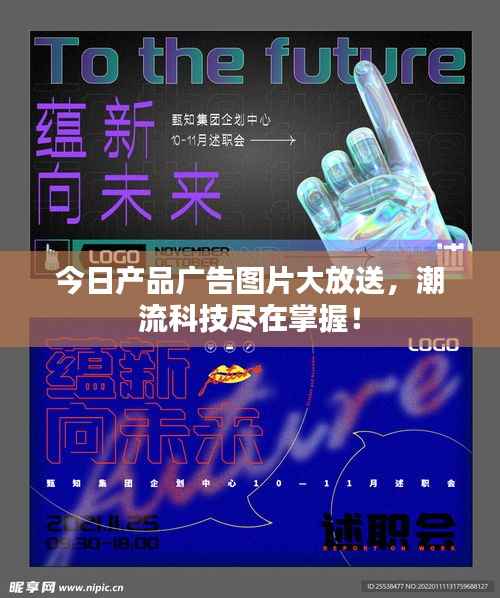 今日产品广告图片大放送，潮流科技尽在掌握！