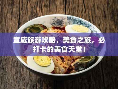 宣威旅游攻略,美食之旅,必打卡的美食天堂!