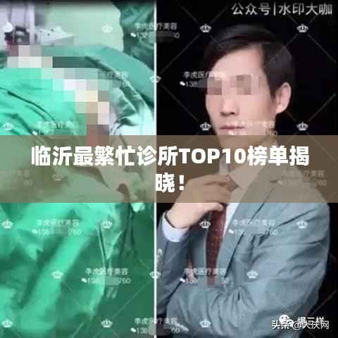 临沂最繁忙诊所TOP10榜单揭晓！