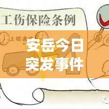 安岳今日突发事件的最新动态