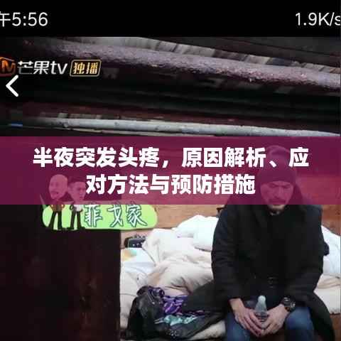 半夜突发头疼，原因解析、应对方法与预防措施