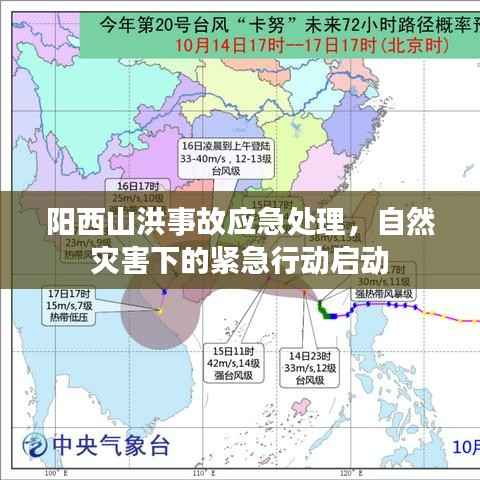 阳西山洪事故应急处理，自然灾害下的紧急行动启动