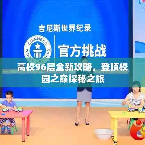 高校96层全新攻略，登顶校园之巅探秘之旅