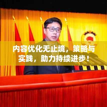 内容优化无止境,策略与实践,助力持续进步!