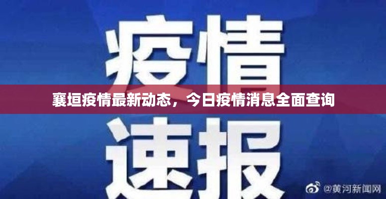 襄垣疫情最新动态,今日疫情消息全面查询