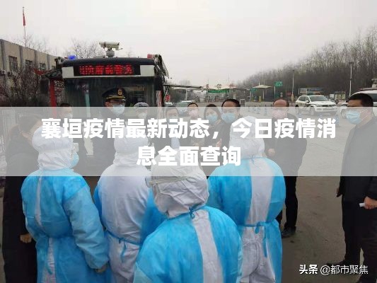 襄垣疫情最新动态,今日疫情消息全面查询
