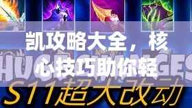 凯攻略大全，核心技巧助你轻松制胜！