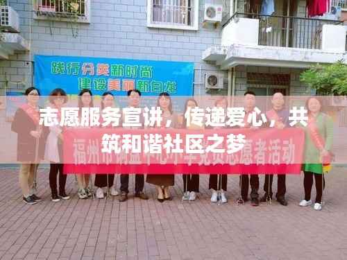 志愿服务宣讲，传递爱心，共筑和谐社区之梦