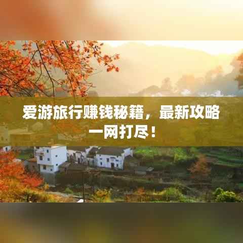 爱游旅行赚钱秘籍，最新攻略一网打尽！